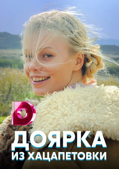 Доярка из Хацапетовки постер